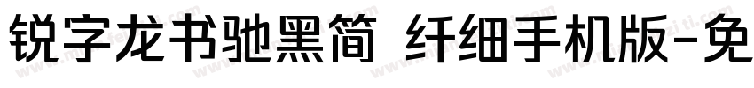 锐字龙书驰黑简 纤细手机版字体转换